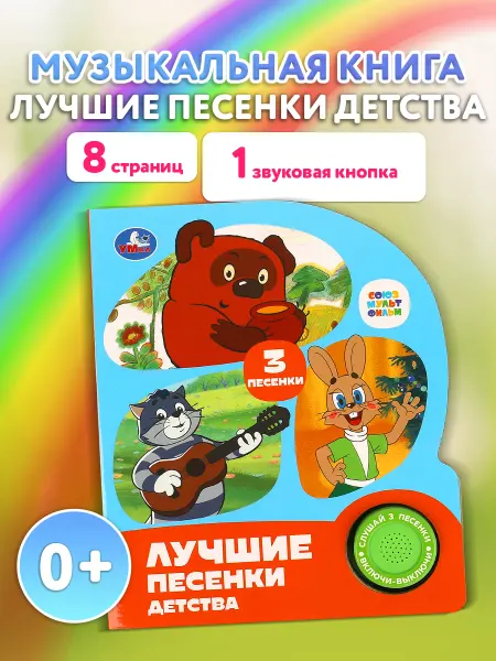 Умка Музыкальная книжка игрушка Лучшие песенки детства