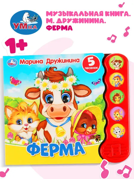 Умка Музыкальная книжка игрушка детям Ферма Дружинина развивающая