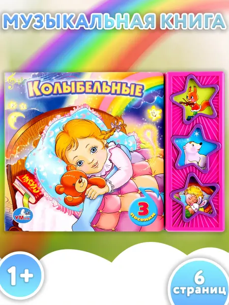 Умка Музыкальная книжка игрушка детям Союзмультфильм Колыбельные