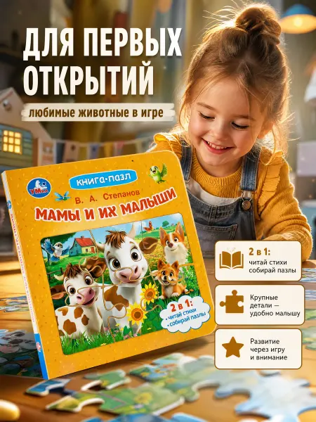 Умка Книжка игрушка с пазлами Мамы и их малыши детям