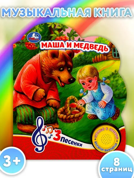 Умка Музыкальная книжка игрушка детям развивающая Маша и медведь