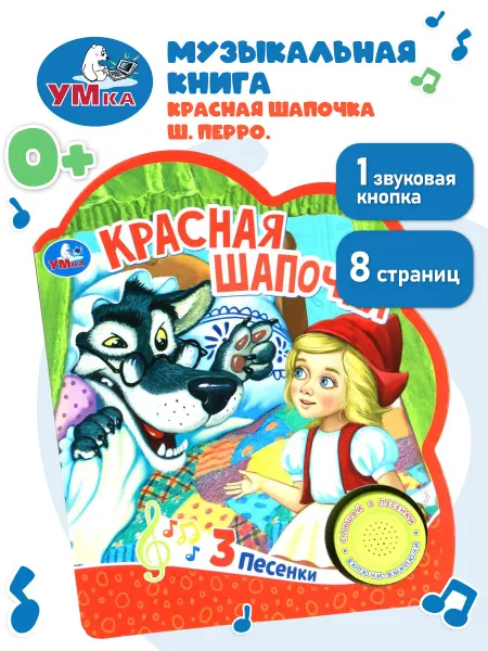 Умка Музыкальная книжка игрушка сказка детям Красная шапочка