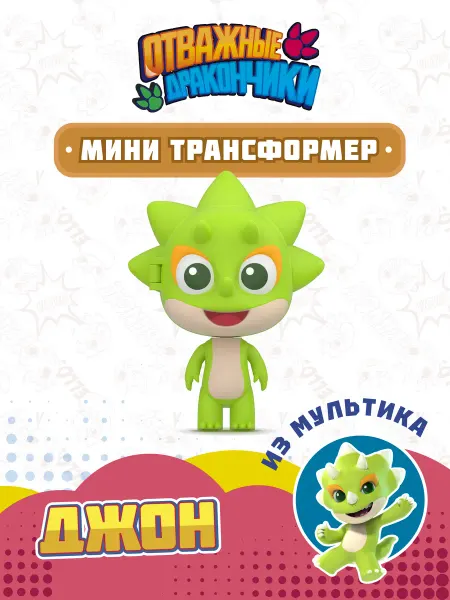 ОТВАЖНЫЕ ДРАКОНЧИКИ Игрушка трансформер мини Джон
