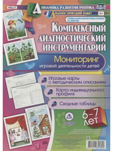 Учитель Комплексный диагностический инструментарий. Мониторинг игро