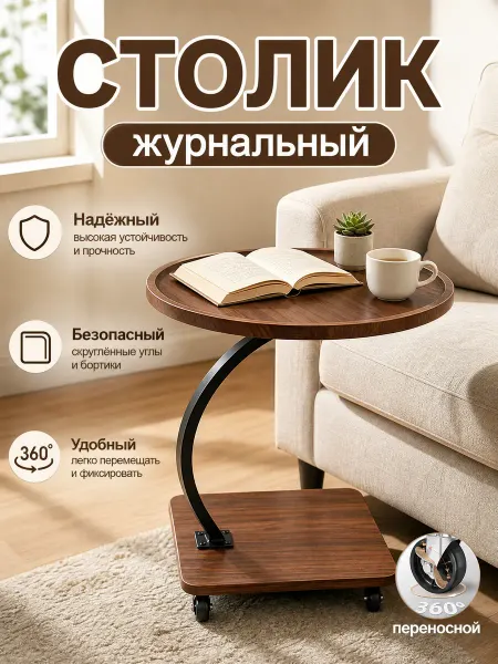 Журнальный столик на колесиках круглый для кровати и дивана