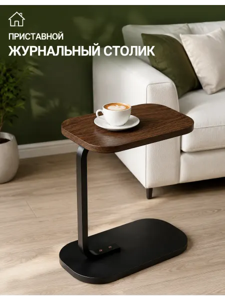 C образный столик для дивана компактный современный