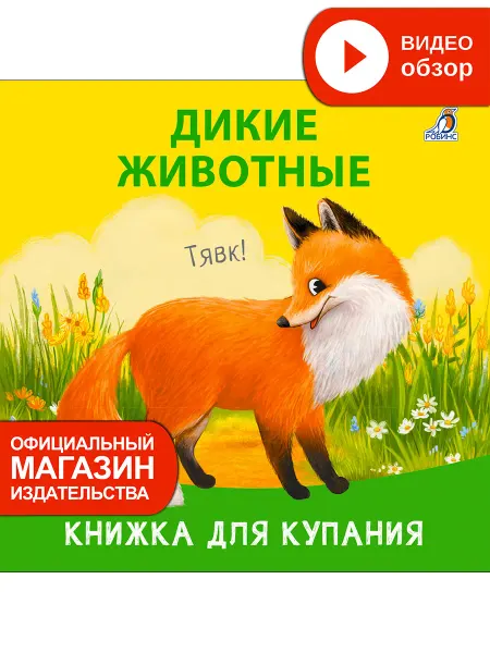 Робинс Книжка игрушка для купания Дикие животные Искупай меня
