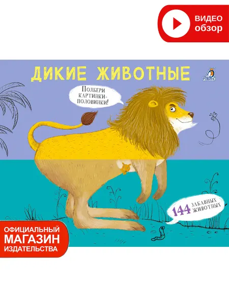 Робинс Дикие животные Картинки Половинки Книжка игрушка