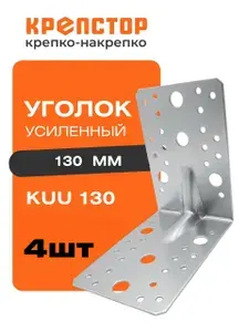 Крепежный уголок усиленный 130 мм KUU оцинкованный Крепстор 4 шт.