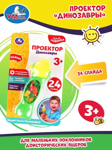 Умка Интерактивная игрушка проектор фонарик фильмоскоп Динозавры