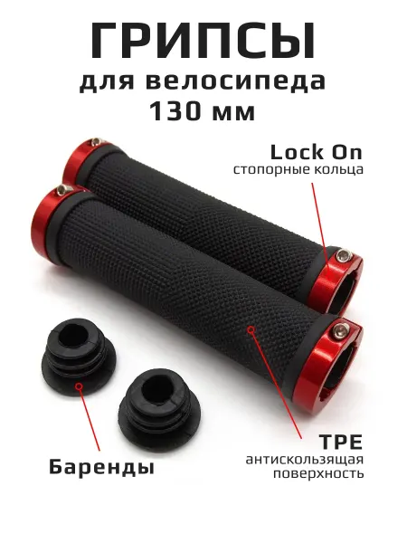 Силач'ОК Грипсы для велосипеда с зажимом, 130 мм, Lock On