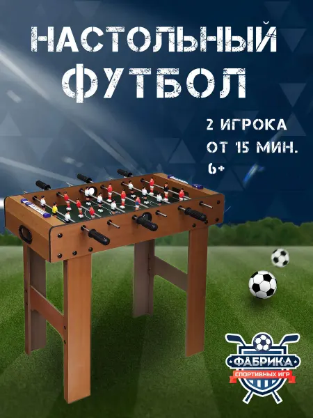 Фабрика спортивных игр Настольный футбол - Кикер на длинных ножках