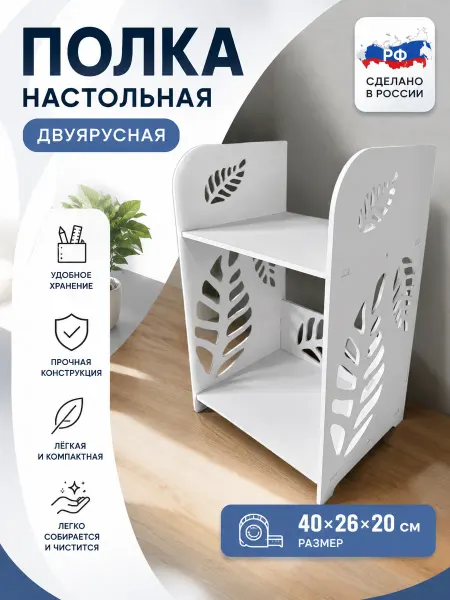 ДНКРадость Полка настольная для кухни универсальная