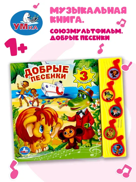 Умка Музыкальная книжка игрушка Добрые песенки развивающая