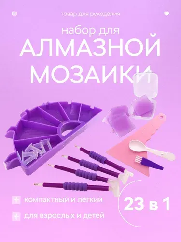 Набор инструментов и стилусов для алмазной мозаики