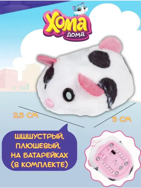 Хома Дома Хомяк игрушка интерактивная хомячок красный в крапинку