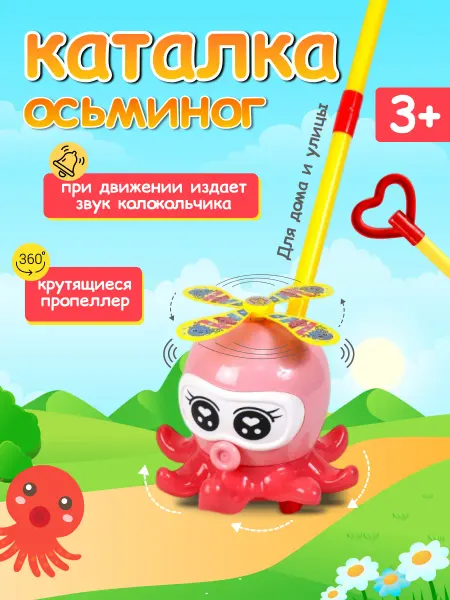 ЮГ ТОЙЗ Детская каталка с ручкой осьминог для дома и улицы