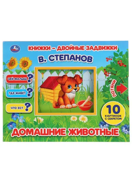 Умка Книжка игрушка с задвижками Домашние животные развивающая