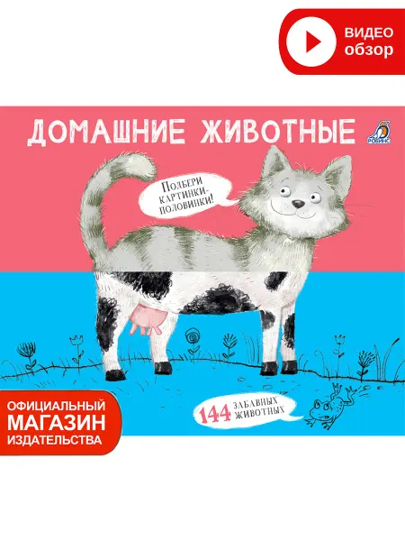 Робинс Домашние животные Картинки - половинки Книжка Игрушка