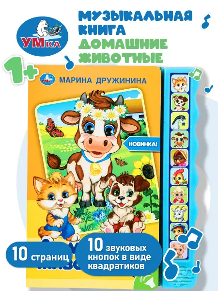 Умка Музыкальная книжка игрушка для малышей Домашние животные