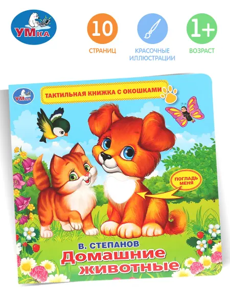 Умка Книжка тактильная игрушка Домашние животные развивающая