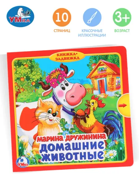 Умка Книжка игрушка Домашние животные развивающая