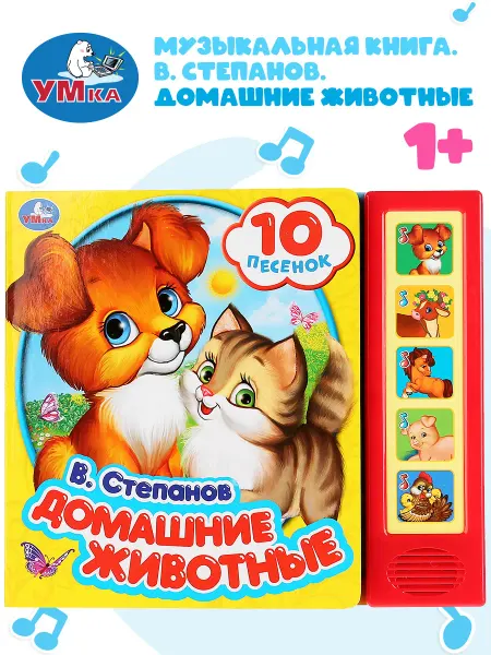 Умка Книжка игрушка Домашние животные В.Степанов