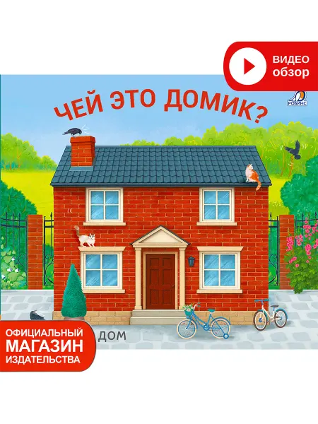 Робинс Книжки - задвижки Чей это домик? Книга игрушка