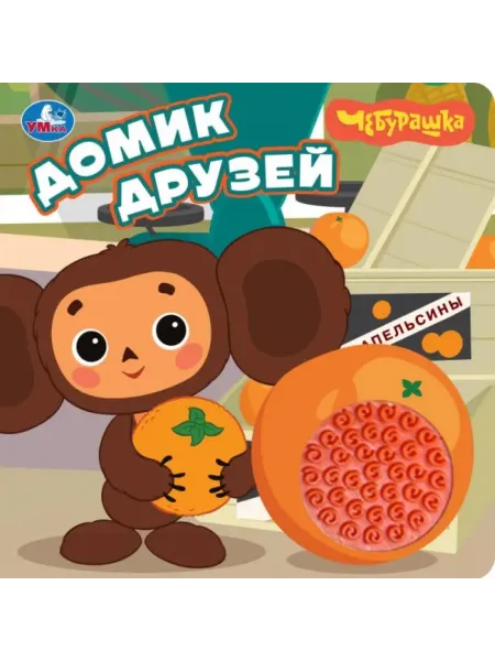 Умка Книжка детская Домик Чебурашка
