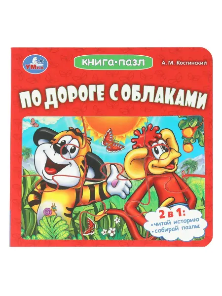 Умка Книжка игрушка с пазлами По дороге с облаками