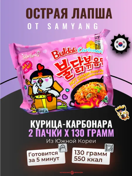 Samyang Лапша курица-карбонара, 2 шт. по 130 г