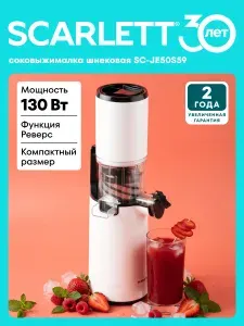 Соковыжималка электрическая Scarlett SC-JE50S59, шнековая, 130 Вт, Реверс + (Стакан для сока)