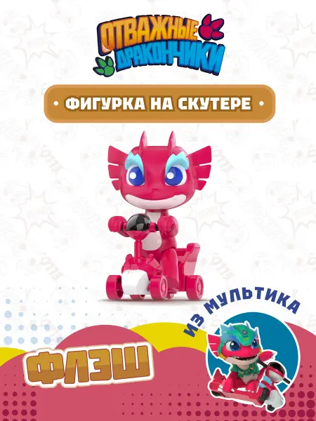 ОТВАЖНЫЕ ДРАКОНЧИКИ Игрушка фигурка дракончик Флэш