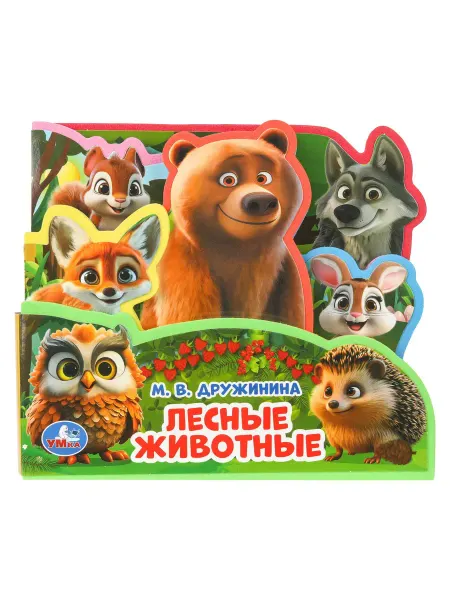 Умка Книжка развивающая Лесные животные М. Дружинина