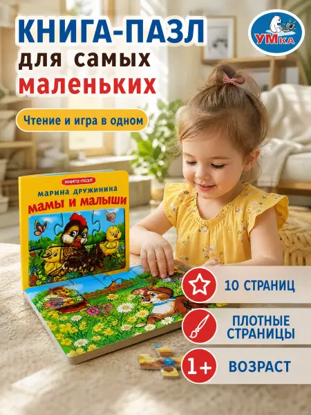 Умка Книжка пазл игрушка Дружинина Мамы и малыши развивающая
