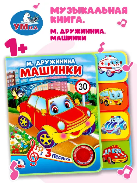 Умка Музыкальная книжка игрушка Машинки М Дружинина развивающая