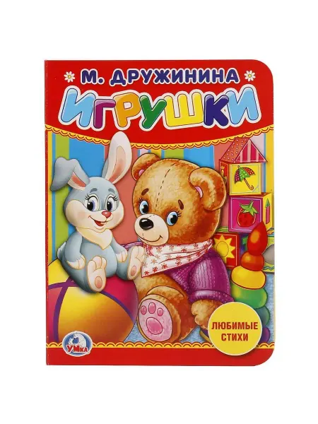 Умка Детская книга "Игрушки" М. Дружинина