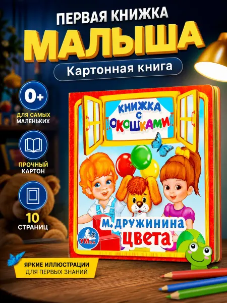 Умка Книга малышам с окошками развивающая Дружинина Цвета