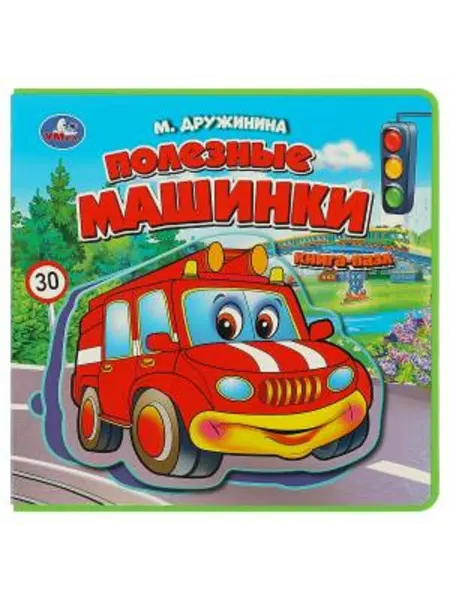 Умка Мягкая книга с пазлами полезные машинки Дружинина