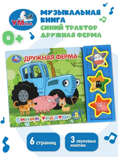 Умка Музыкальная книжка игрушка Дружная ферма Синий трактор