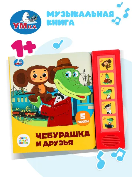 Умка Музыкальная книжка игрушка Чебурашка и друзья