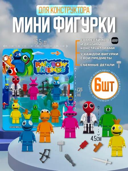 Эллинка Конструктор мини фигурки 6 шт Радужные друзья