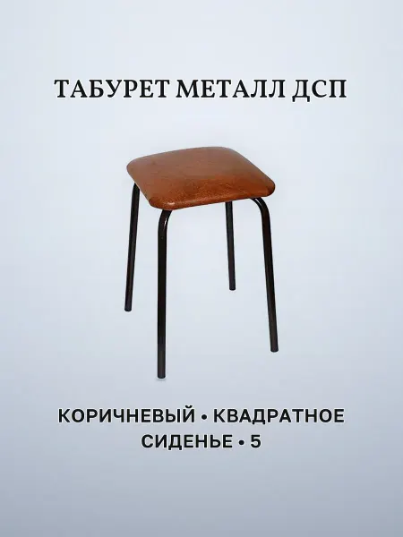 Табурет металл дсп с квадратным сиденьем коричневый