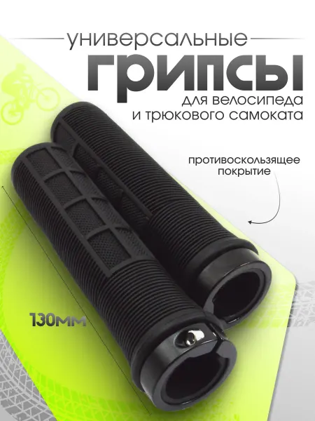 Smoke&Arrow Грипсы на руль велосипеда и самоката 130мм