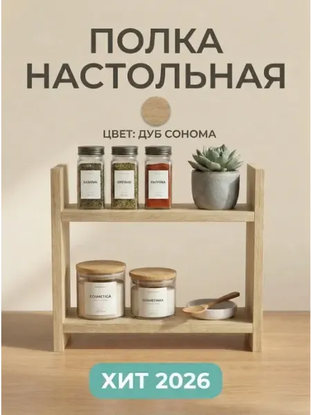 СТИЛИЗМ Полка настольная кухонная дуб сонома