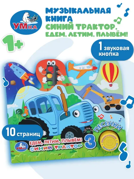 Умка Музыкальная книжка игрушка Едем, летим, плывём!СИНИЙ ТРАКТОР