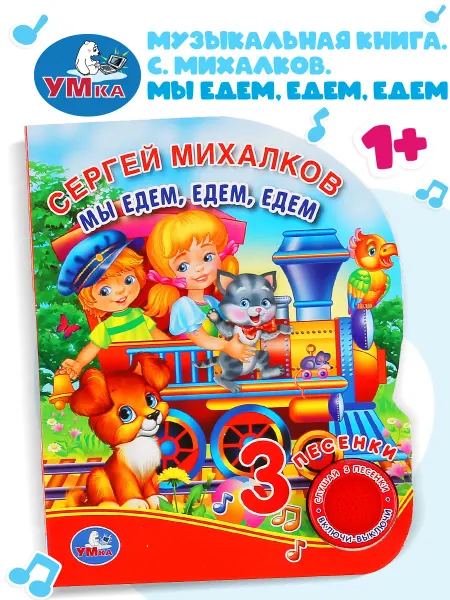 Умка Музыкальная книжка игрушка Мы едем едем едем развивающая
