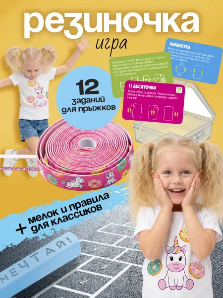 Лена Резиночка для прыжкoв игра "Единороги"