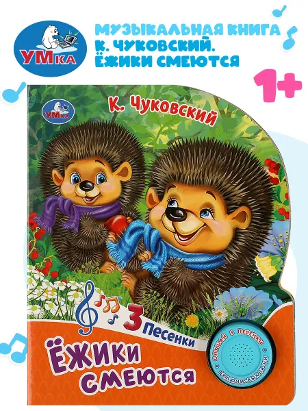 Умка Музыкальная книжка игрушка Ёжики смеются Чуковский К