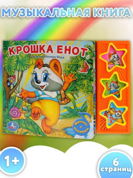 Умка Музыкальная книжка игрушка малышам Крошка Енот развивающая